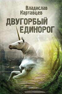 Двугорбый единорог - Владислав Борисович Картавцев