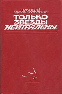 Только звезды нейтральны - Николай Григорьевич Михайловский