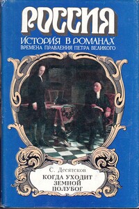 Когда уходит земной полубог - Станислав Германович Десятсков