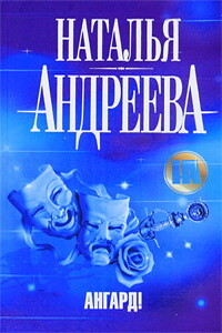 Ангард! - Наталья Вячеславовна Андреева