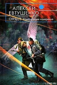 Отряд-3. Контрольное измерение - Алексей Анатольевич Евтушенко