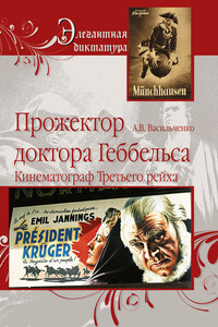 Прожектор доктора Геббельса. Кинематограф Третьего рейха - Андрей Вячеславович Васильченко
