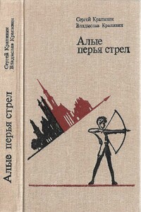 Алые перья стрел. - Владислав Петрович Крапивин, Сергей Петрович Крапивин