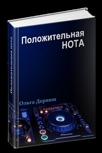 Положительная нота - Ольга Дервиш