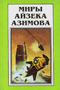 На пути к Основанию - Айзек Азимов