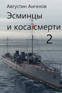 Эсминцы и коса смерти. Том 2 - Августин Ангелов
