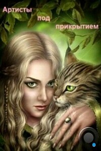 Артисты под прикрытием - Ирина Анатольевна Овсянникова