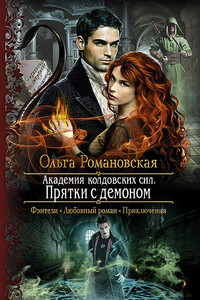 Прятки с демоном - Ольга Викторовна Романовская