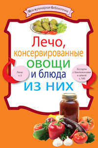Лечо, консервированные овощи и блюда из них - Коллектив Авторов