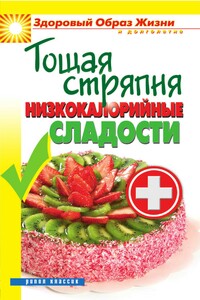Тощая стряпня. Низкокалорийные сладости - Светлана Олеговна Ермакова