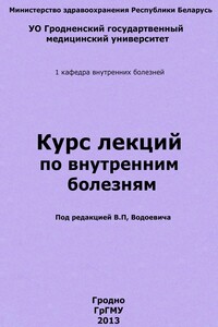 Курс лекций по внутренним болезням - Василий Петрович Водоевич
