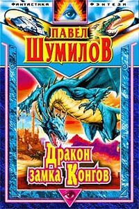 Дракон замка Конгов - Павел Шумил