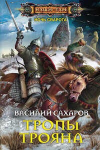 Тропы Трояна - Василий Иванович Сахаров
