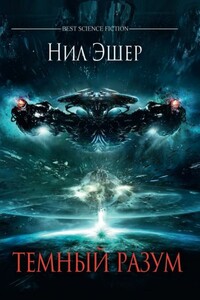 Темный разум - Нил Эшер