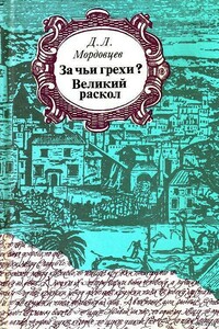За чьи грехи? - Даниил Лукич Мордовцев