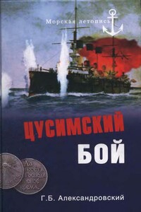 Цусимский бой - Георгий Борисович Александровский