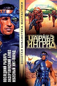 Лазертаунский блюз - Чарльз Ингрид