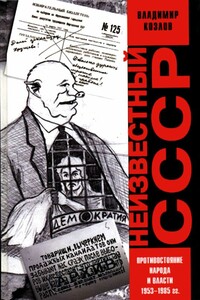 Неизвестный СССР. Противостояние народа и власти, 1953-1985 гг. - Владимир Александрович Козлов