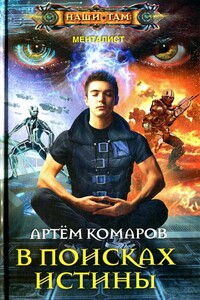 В поисках истины - Артем А Комаров
