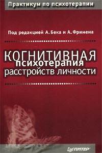 Когнитивная психотерапия расстройств личности - Коллектив Авторов