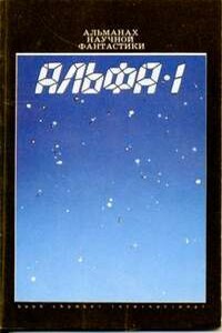 Альфа-1 - Пол Андерсон, Альфред Бестер