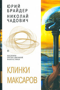 Бастионы Дита - Николай Трофимович Чадович, Юрий Михайлович Брайдер