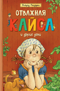 Отважная Кайса и другие дети - Астрид Линдгрен
