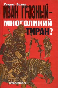 Иван Грозный — многоликий тиран? - Генрих Владимирович Эрлих