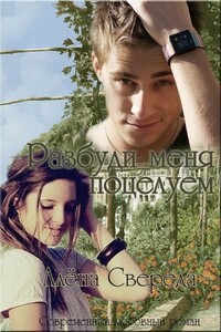 Разбуди меня поцелуем - Алёна Свереда