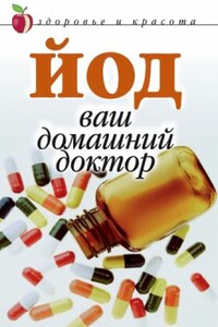 Йод – ваш домашний доктор - Анна Вячеславовна Щеглова