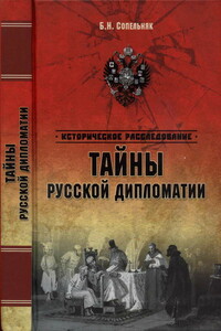 Тайны русской дипломатии - Борис Николаевич Сопельняк