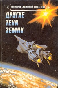 Другие тени Земли - Роберт Силверберг, Сэмюэль Дилэни