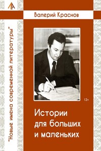 Истории для больших и маленьких - Валерий Анатольевич Краснов