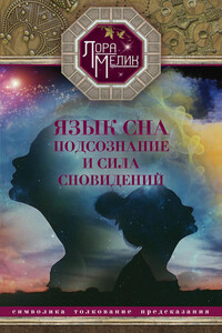 Язык сна. Подсознание и сила сновидений. Символика, толкование, предсказания - Лариса Николаевна Мелик