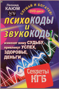Психокоды и звукокоды, которые изменят вашу судьбу, привлекут успех, здоровье, деньги. Секреты КГБ - Леонид Каюм