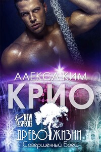 Крио - Алекса Ким