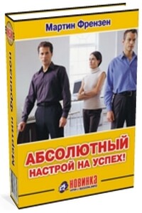 Абсолютный настрой на успех! - Мартин Френзен