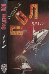 Врата - Фредерик Пол