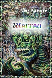 Шаггаи - Лин Картер