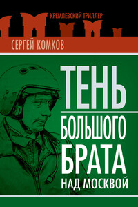 Тень Большого брата над Москвой - Сергей Константинович Комков