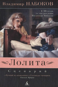 Лолита. Сценарий - Владимир Владимирович Набоков