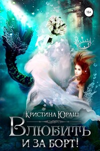 Влюбить и за борт! - Кристина Юрьевна Юраш