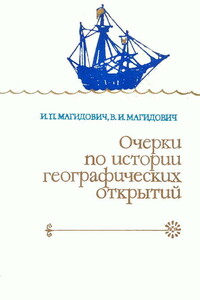 Очерки по истории географических открытий. Т. 2. Великие географические открытия (конец XV — середина XVII в.) - Иосиф Петрович Магидович, Вадим Иосифович Магидович