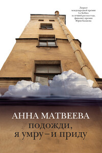 Подожди, я умру – и приду (сборник) - Анна Александровна Матвеева