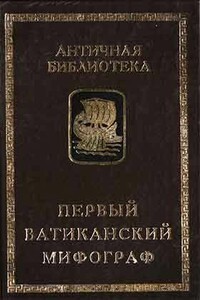 Первый Ватиканский мифограф - Неизвестный Автор