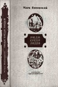 Люди среди людей - Марк Александрович Поповский