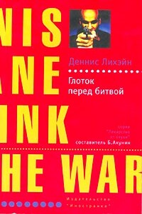 Глоток перед битвой - Деннис Лихэйн