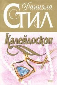 Калейдоскоп - Даниэла Стил