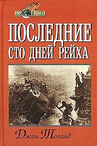 Последние сто дней рейха - Джон Виллард Толанд