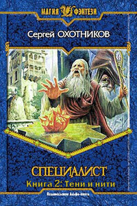 Тени и нити - Сергей Сергеевич Охотников